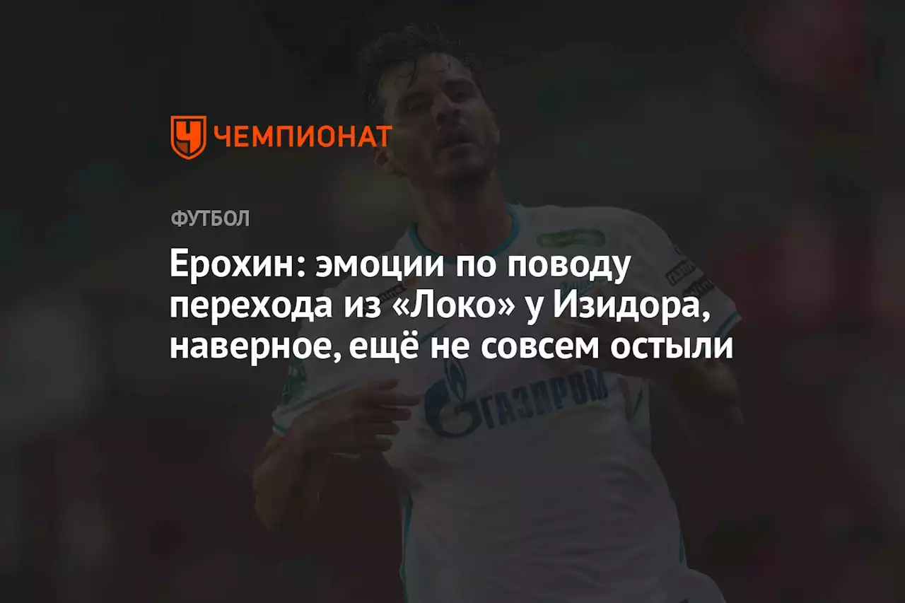 Ерохин: эмоции по поводу перехода из «Локо» у Изидора, наверное, ещё не совсем остыли