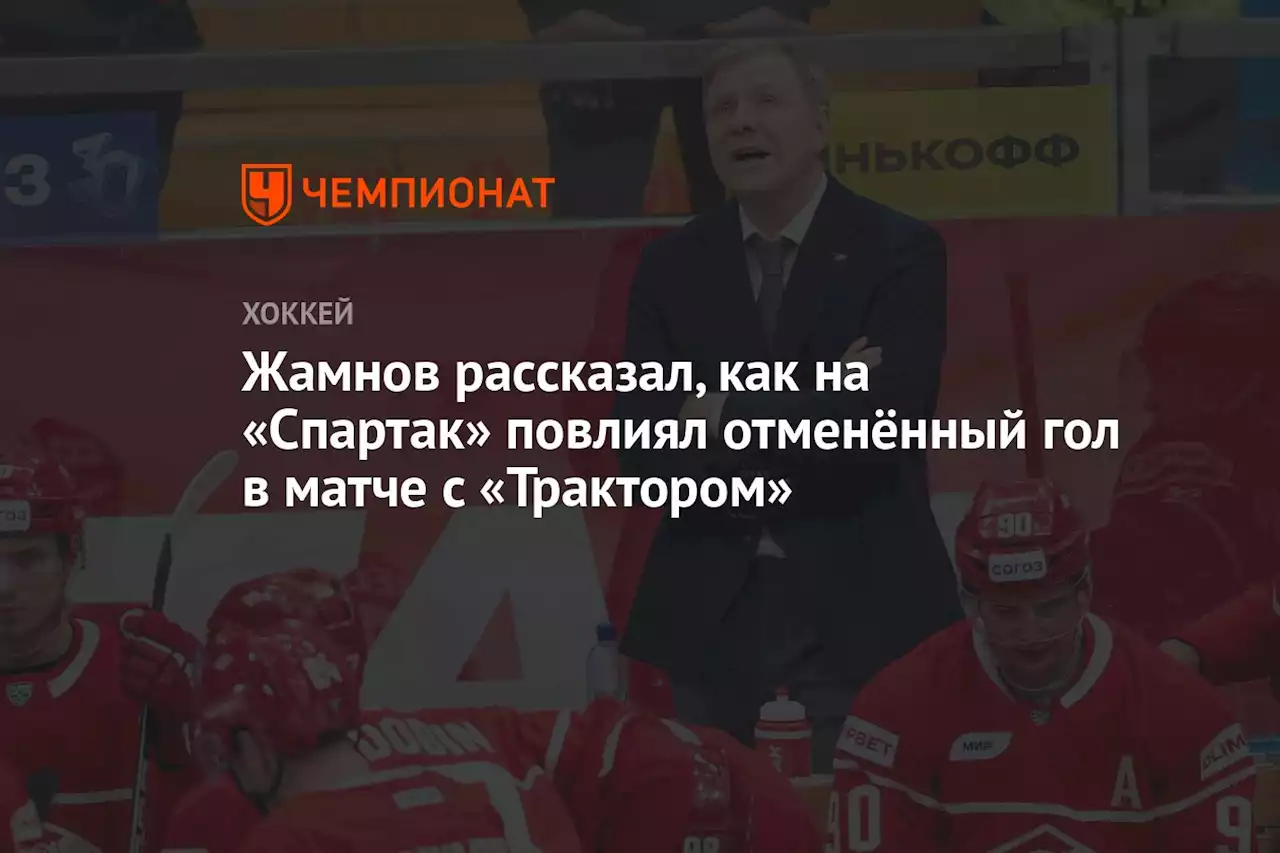 Жамнов рассказал, как на «Спартак» повлиял отменённый гол в матче с «Трактором»