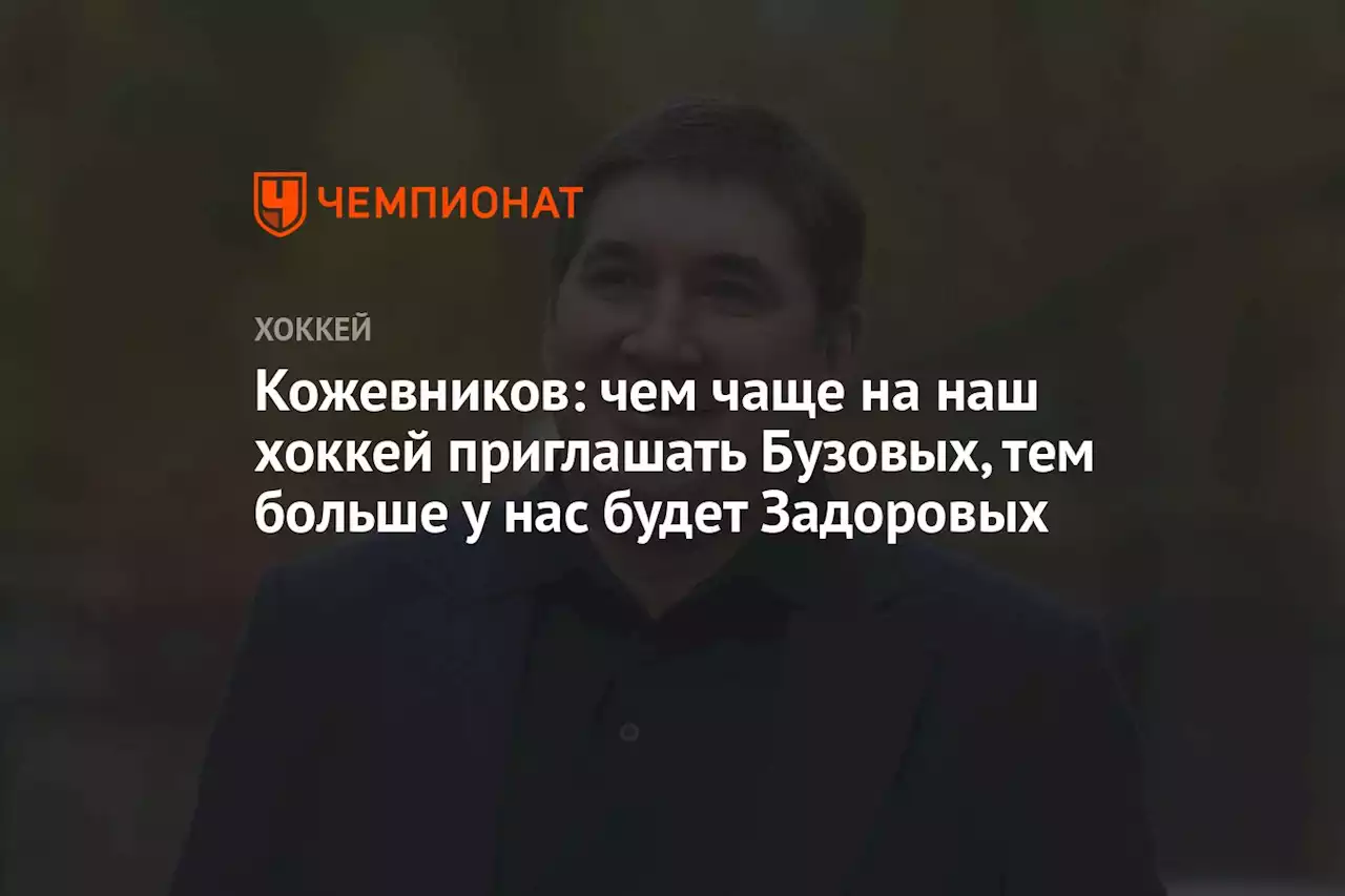 Кожевников: чем чаще на наш хоккей приглашать Бузовых, тем больше у нас будет Задоровых