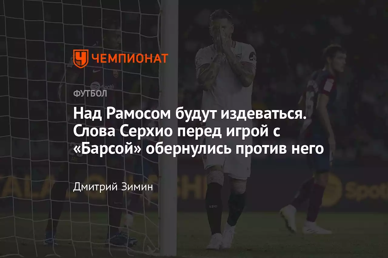 Над Рамосом будут издеваться. Слова Серхио перед игрой с «Барсой» обернулись против него