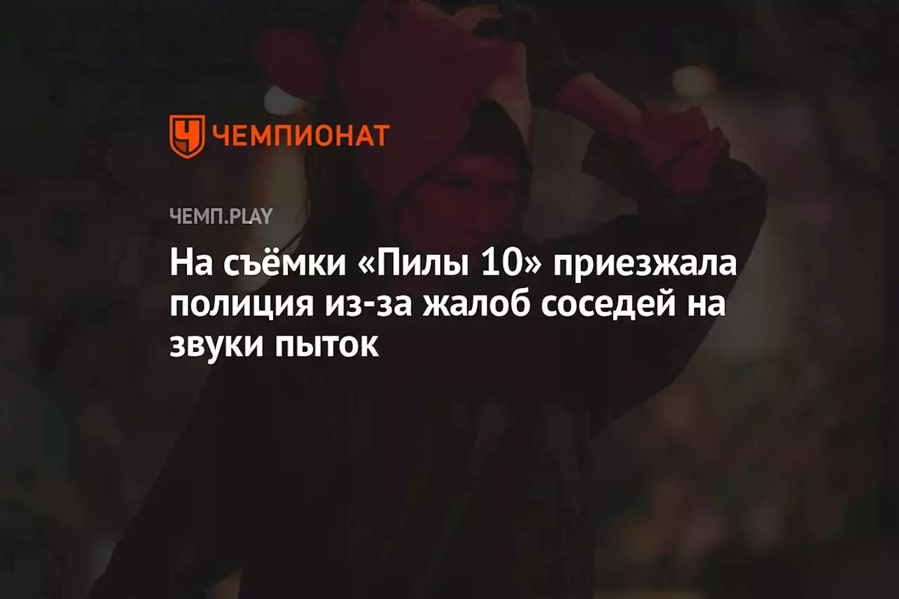 На съёмки «Пилы 10» приезжала полиция из-за жалоб соседей на звуки пыток