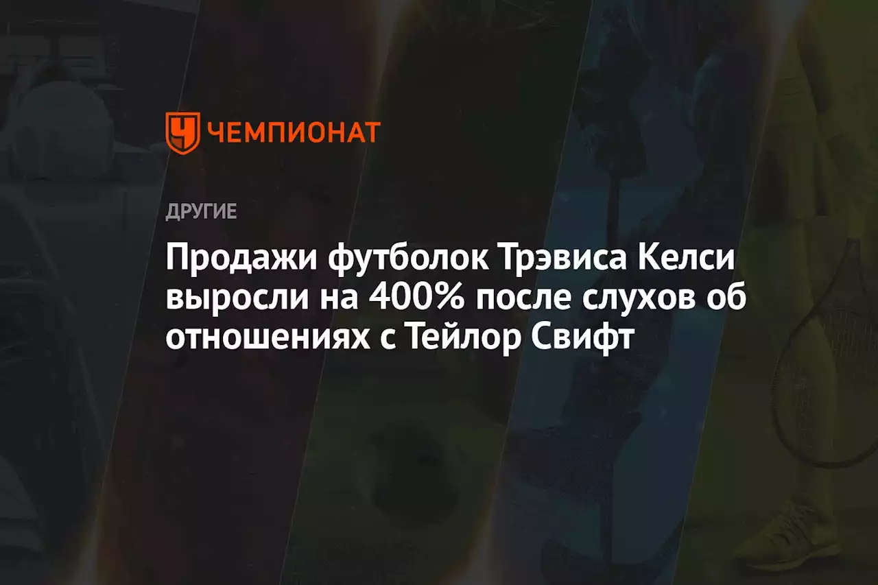 Продажи футболок Трэвиса Келси выросли на 400% после слухов об отношениях с Тейлор Свифт