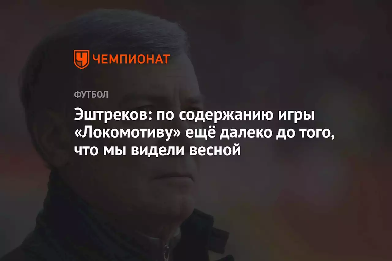 Эштреков: по содержанию игры «Локомотиву» ещё далеко до того, что мы видели весной