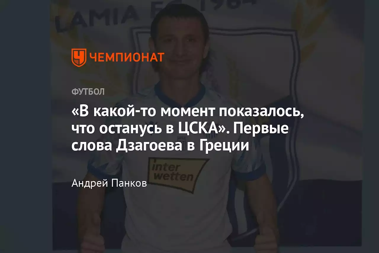 «В какой-то момент показалось, что останусь в ЦСКА». Первые слова Дзагоева в Греции