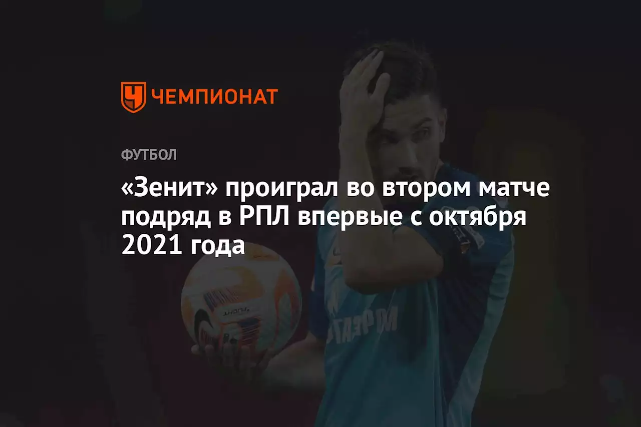 «Зенит» проиграл во втором матче подряд в РПЛ впервые с октября 2021 года