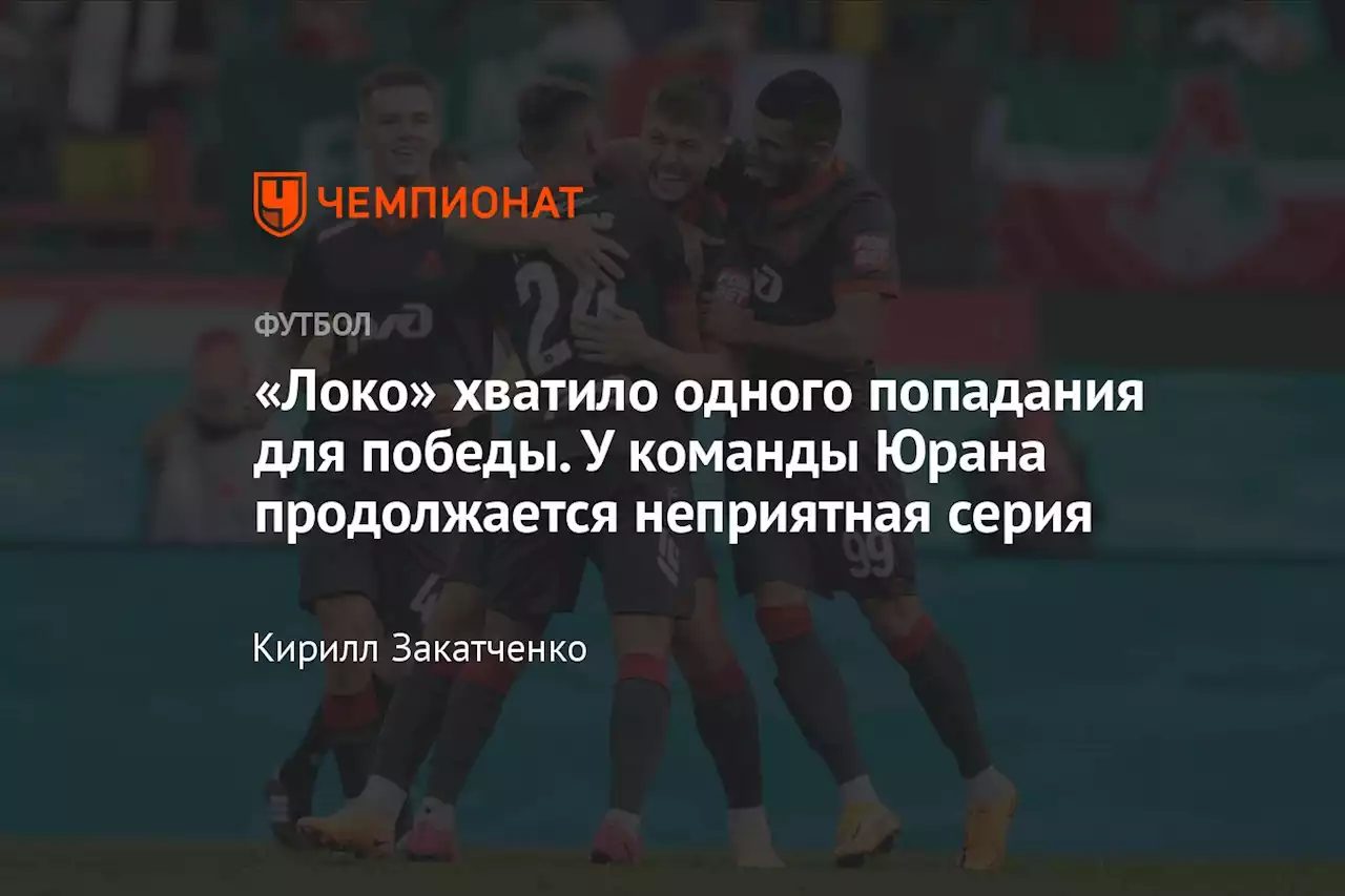 «Локо» хватило одного попадания для победы. У команды Юрана продолжается неприятная серия