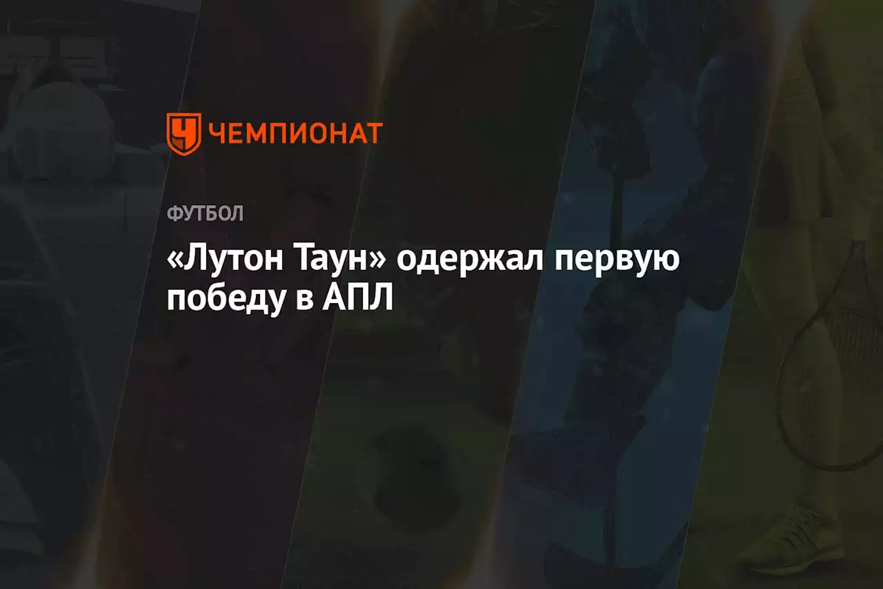 «Лутон Таун» одержал первую победу в АПЛ