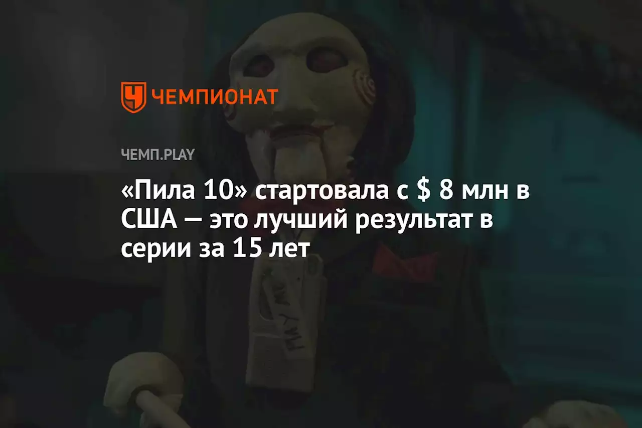 «Пила 10» стартовала с $ 8 млн в США — это лучший результат в серии за 15 лет