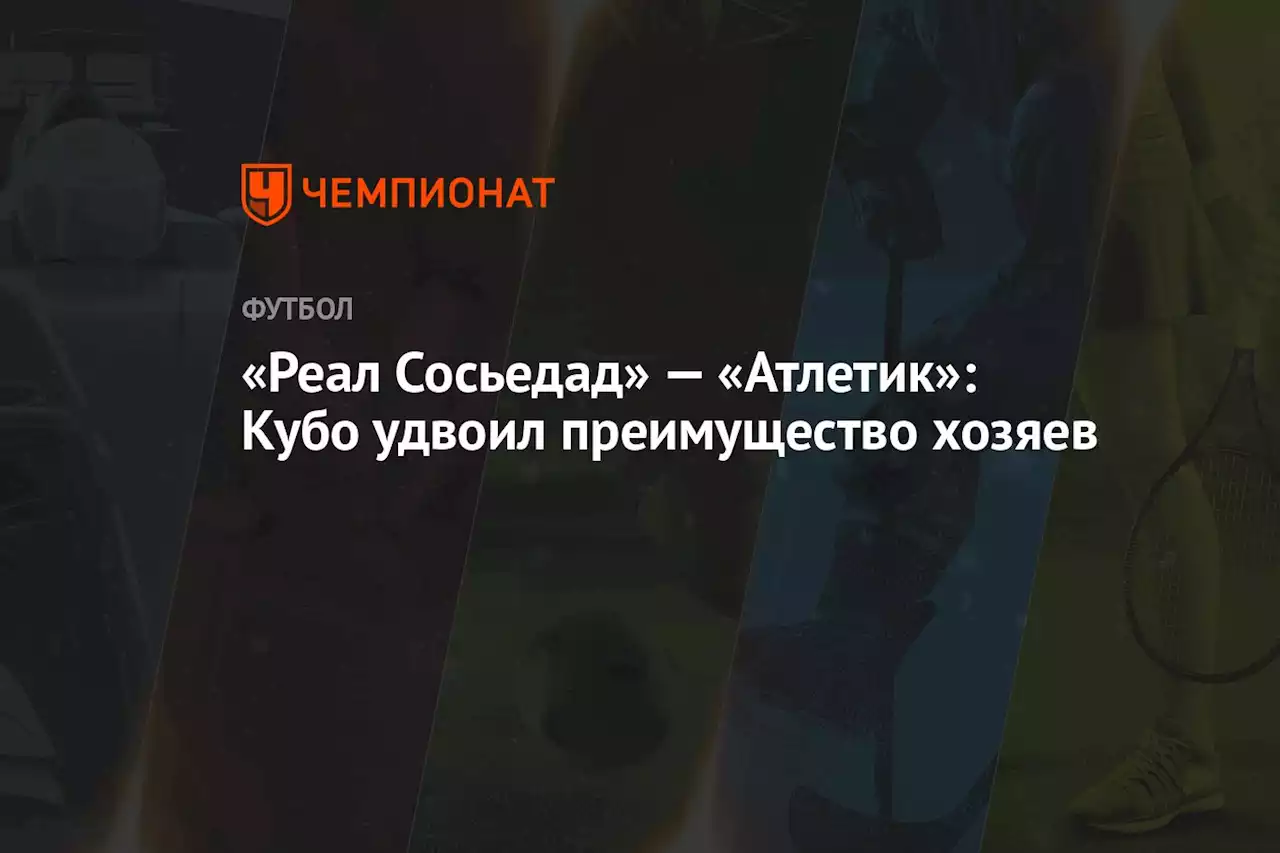 «Реал Сосьедад» — «Атлетик»: Кубо удвоил преимущество хозяев