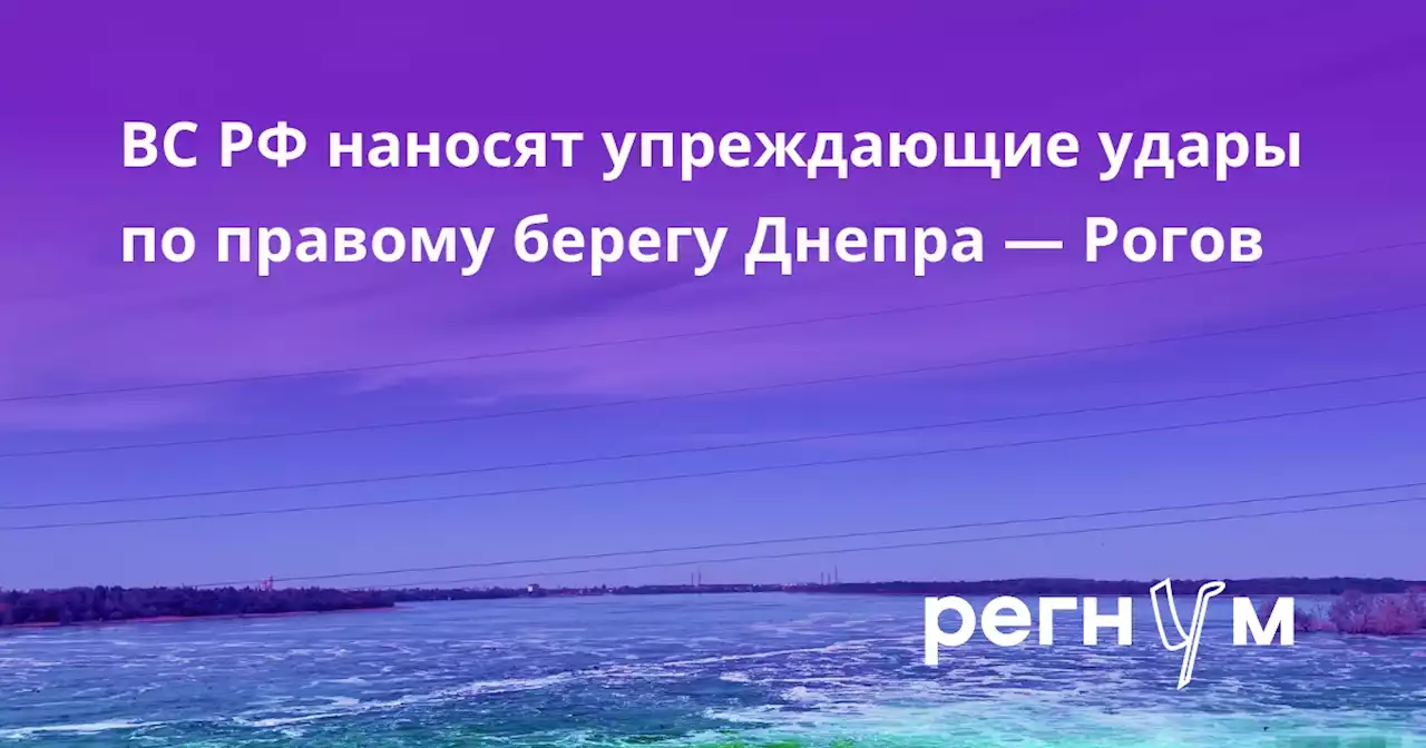 ВС РФ наносят упреждающие удары по правому берегу Днепра — Рогов