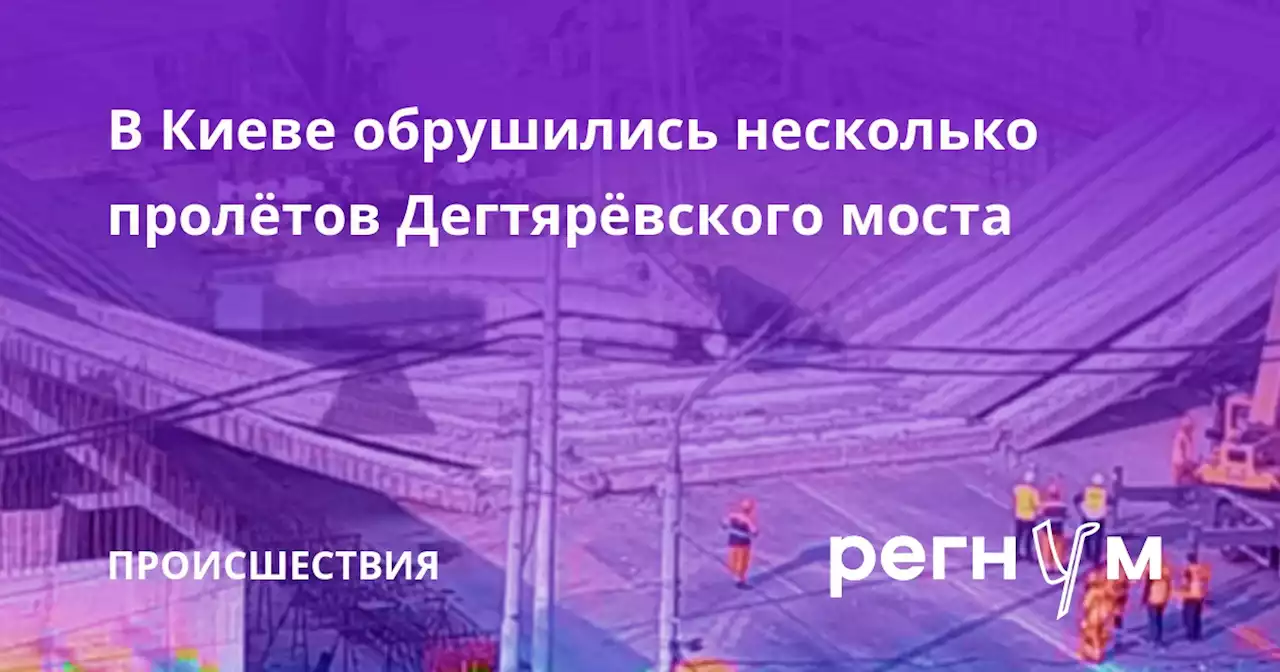 В Киеве обрушились несколько пролётов Дегтярёвского моста