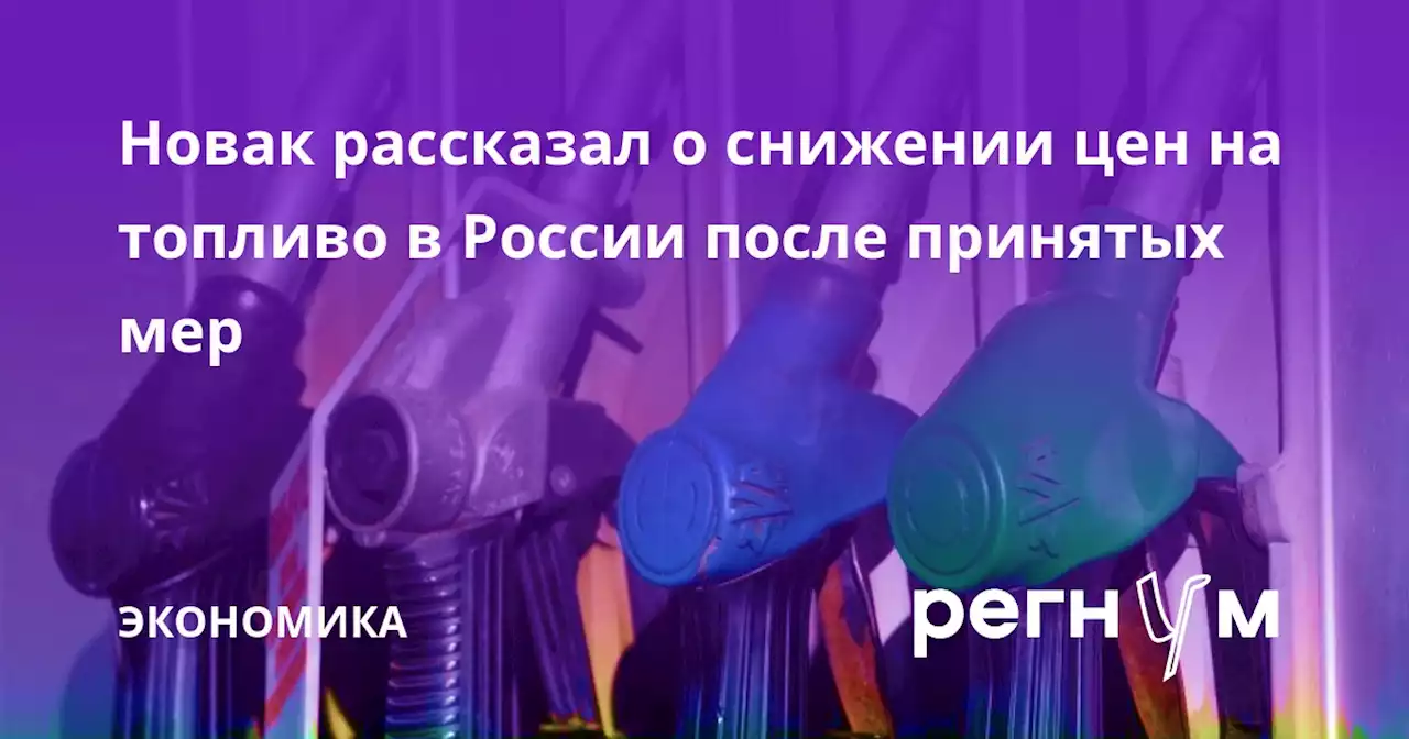 Новак рассказал о снижении цен на топливо в России после принятых мер