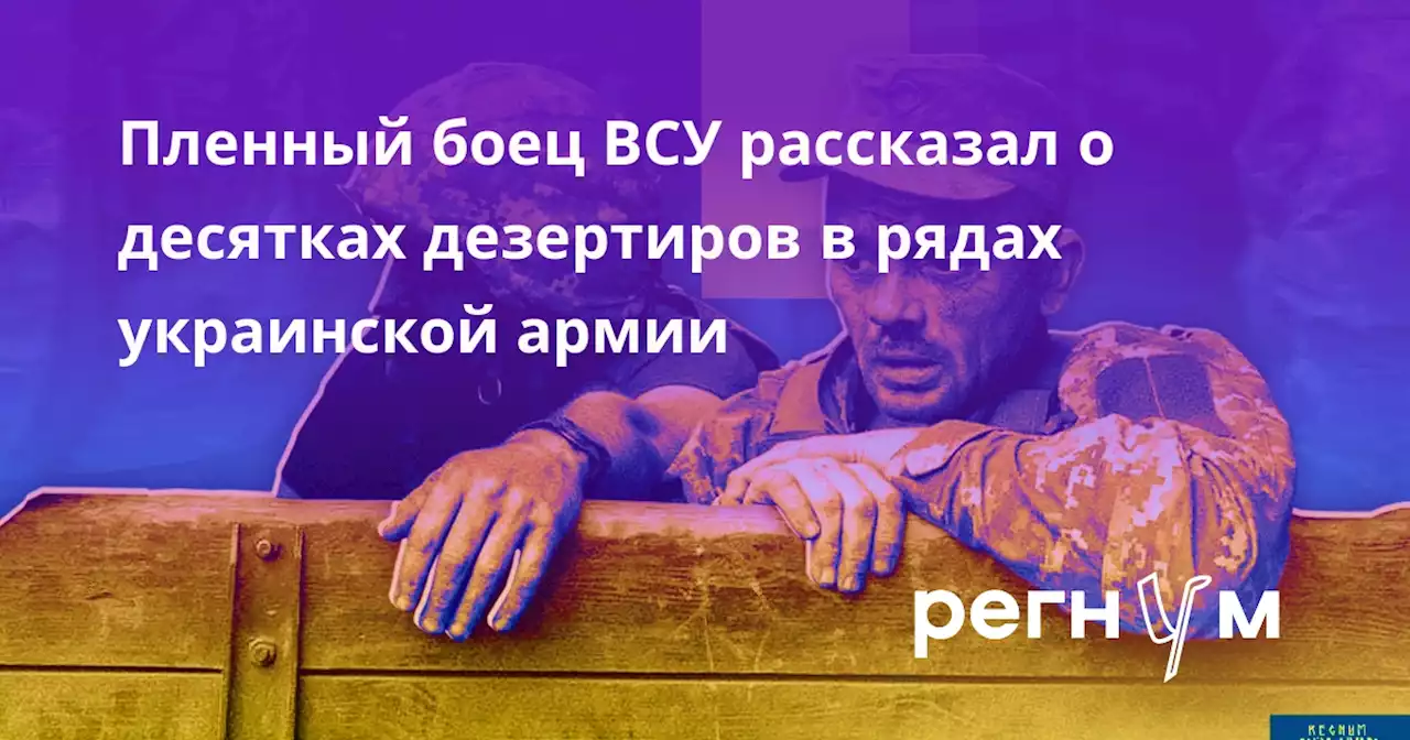 Пленный боец ВСУ рассказал о десятках дезертиров в рядах украинской армии