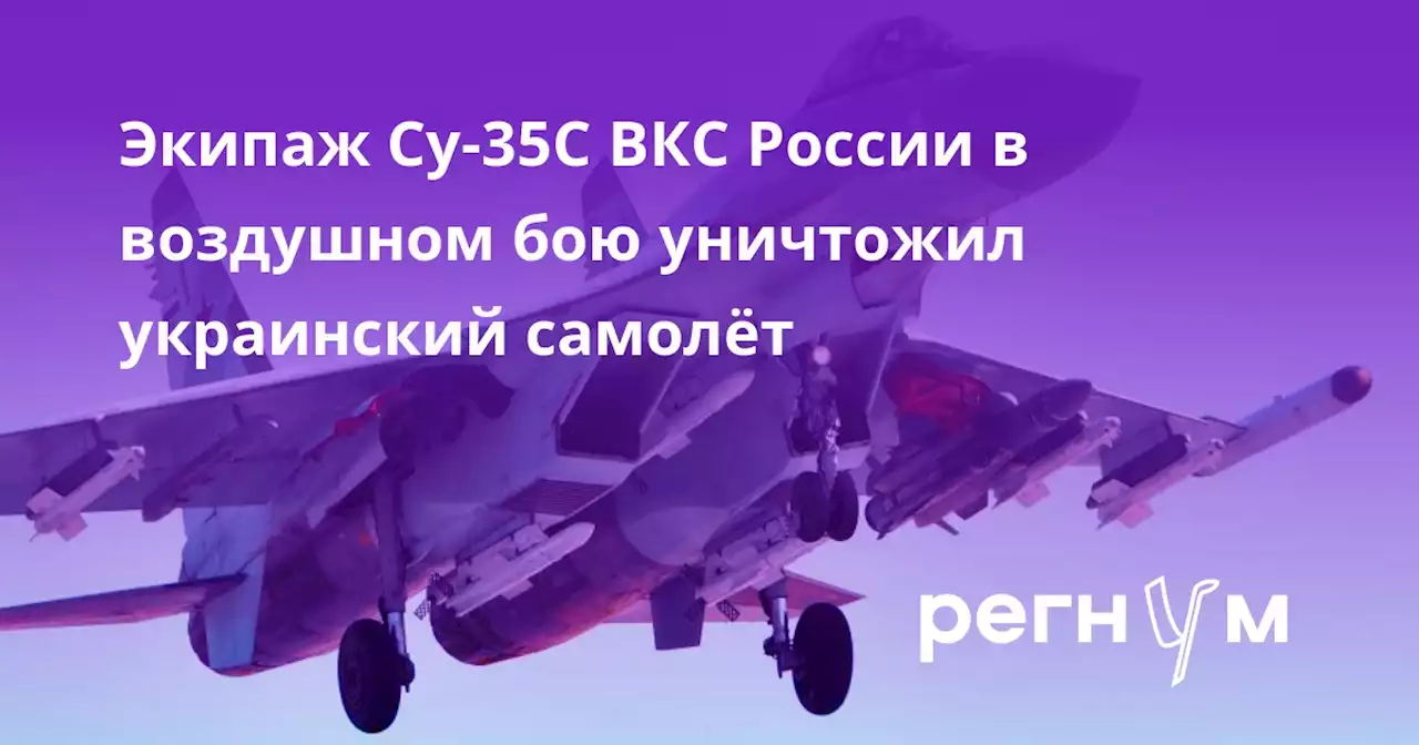 Экипаж Су-35С ВКС России в воздушном бою уничтожил украинский самолёт