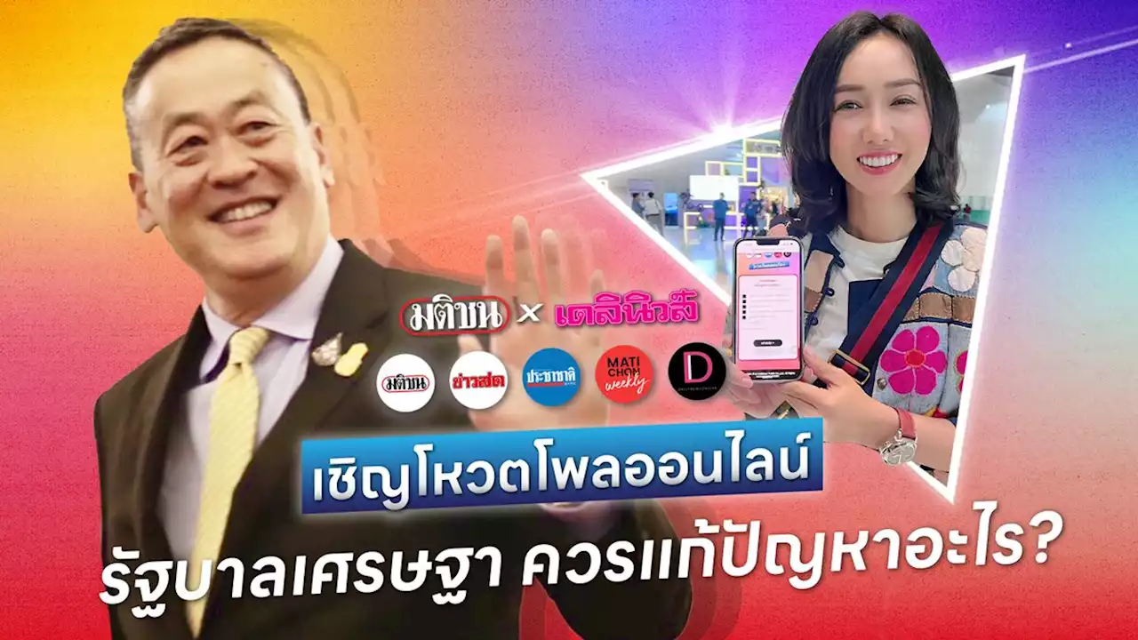 ลิณธิภรณ์ ชี้ ปัญหาปากท้อง ต้องแก้ไขก่อน ชวนโหวตโพลมติชนxเดลินิวส์