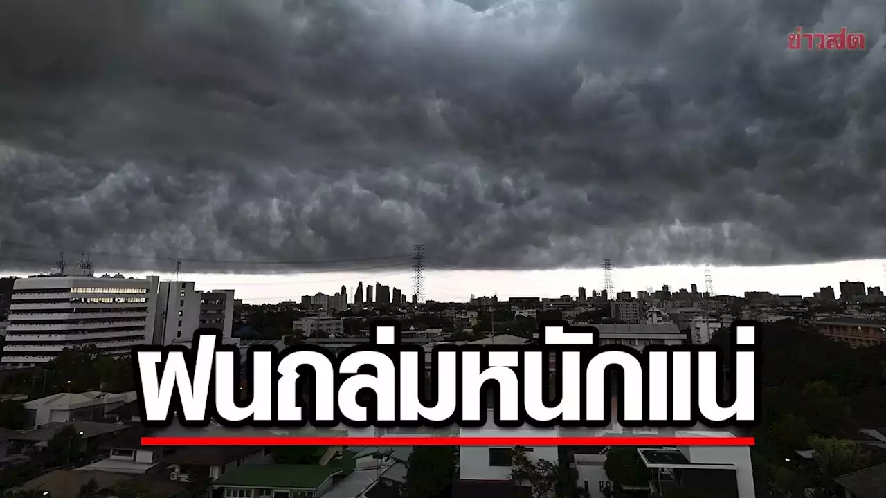 สภาพอากาศวันนี้ กรมอุตุฯ เตือน55จว.หนักแน่ ฝนถล่มต่อเนื่อง น้ำท่วม