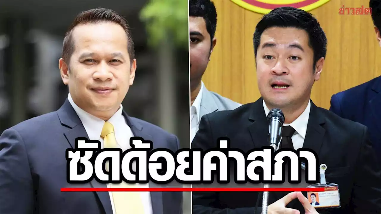 อนุสรณ์ ซัด ก้าวไกลการละคร จวก ‘ปดิพัทธ์’ ด้อยค่าสภา ชี้ไม่สง่างาม