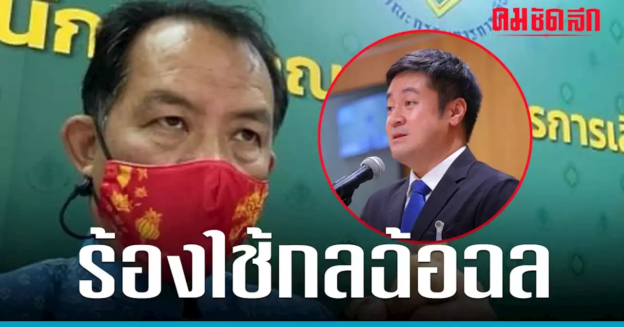 ‘ศรีสุวรรณ’ จ่อร้องสอบ ‘หมออ๋อง’ ใช้กลฉ้อฉลรักษาตำแหน่ง