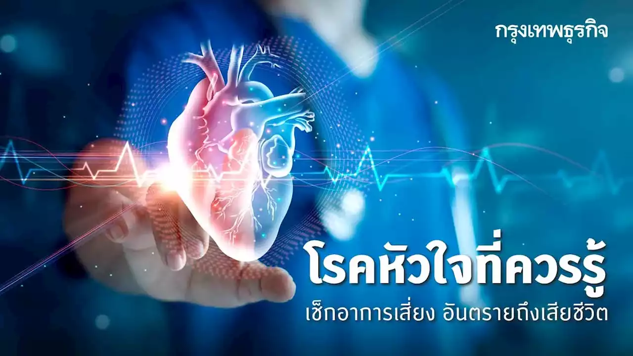 6 โรคหัวใจที่ควรรู้ เช็กอาการเสี่ยง ก่อนอันตรายถึงชีวิต