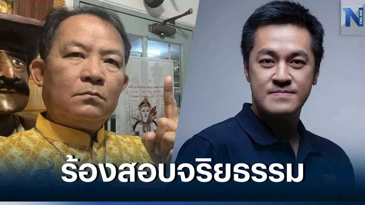 'พี่ศรี' จ่อร้อง ป.ป.ช. สอบ 'ก้าวไกล-หมออ๋อง' แยกกันเดินผิดจริยธรรมร้ายแรง