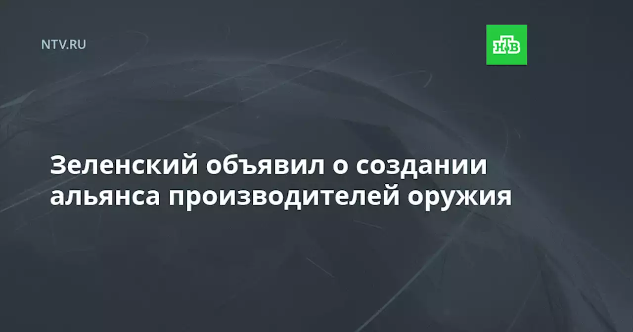 Зеленский объявил о создании альянса производителей оружия