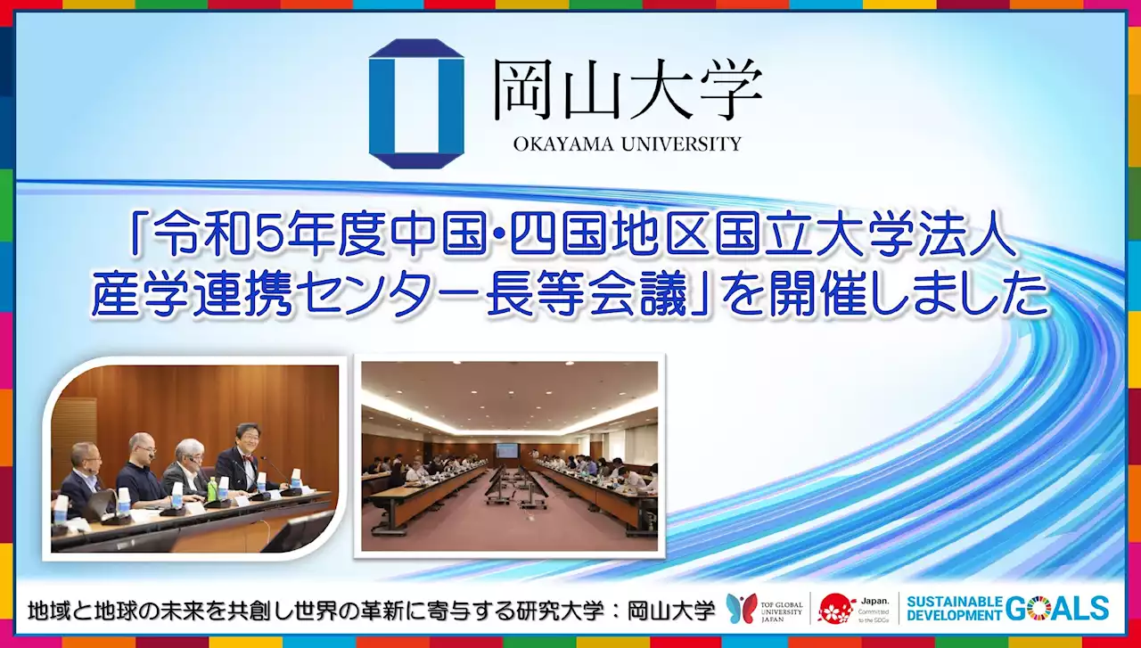 【岡山大学】「令和5年度中国・四国地区国立大学法人産学連携センター長等会議」を開催