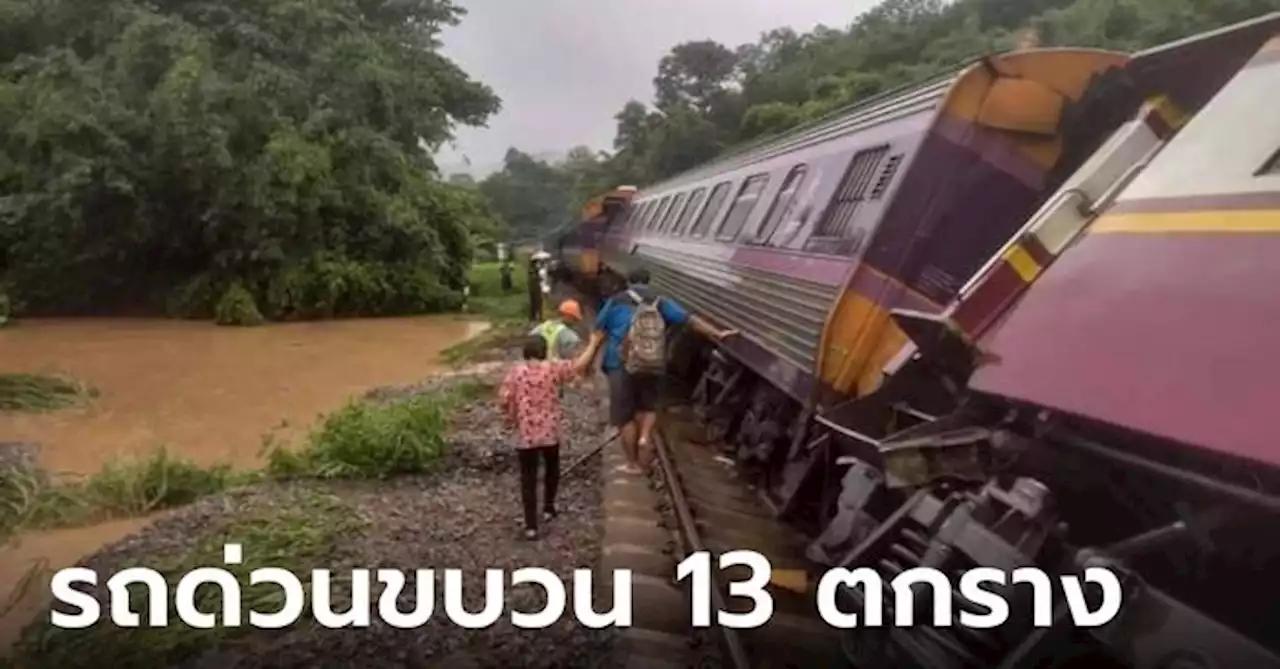 ระทึก ฝนถล่มทางขาด รถไฟด่วนพิเศษขบวน 13 กรุงเทพฯ-เชียงใหม่ ตกราง