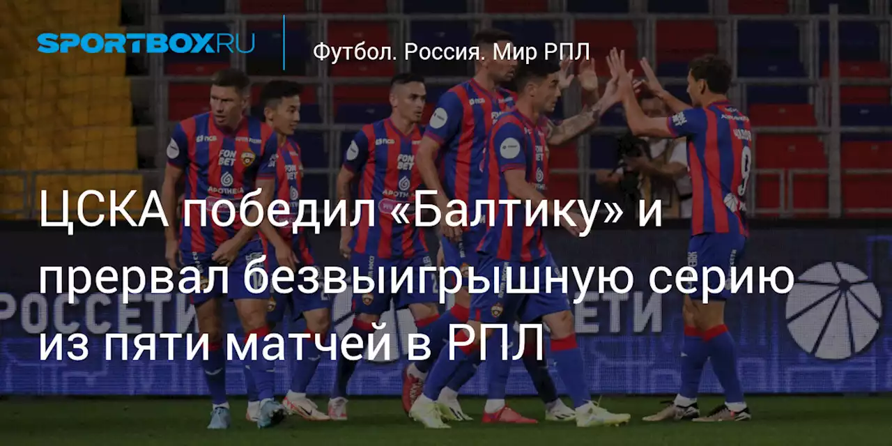 ЦСКА обыграл «Балтику» и одержал победу в РПЛ впервые с 13 августа