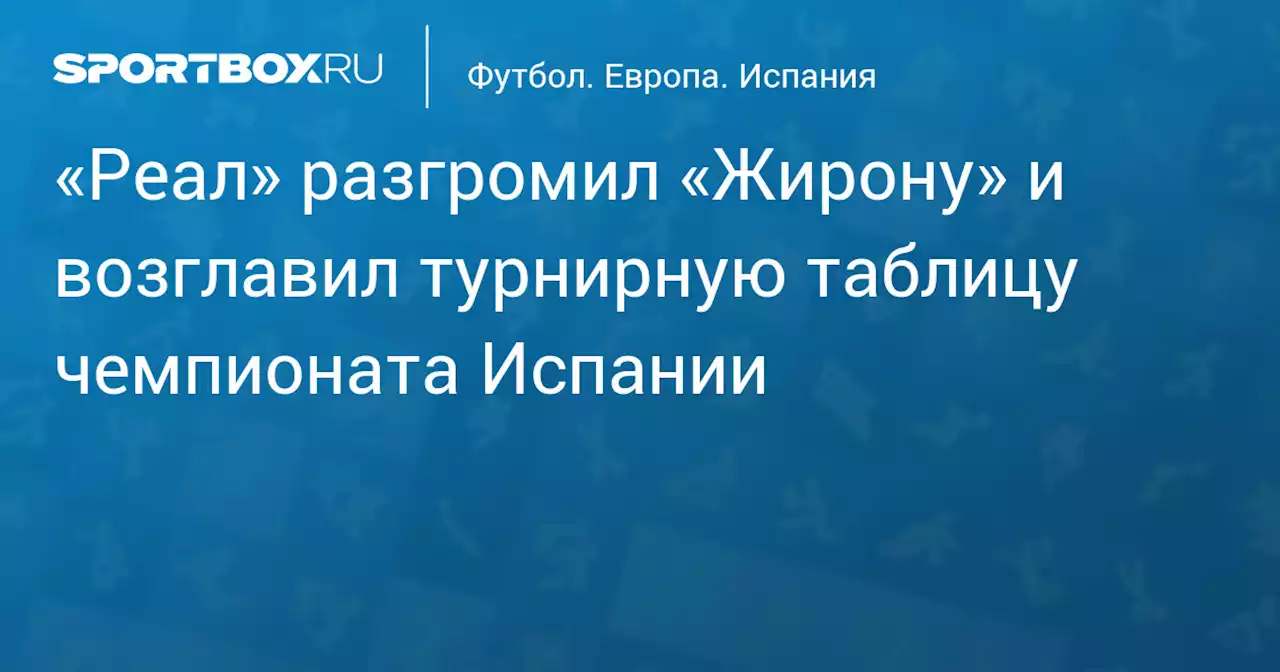 «Реал» разгромил «Жирону» и возглавил турнирную таблицу чемпионата Испании