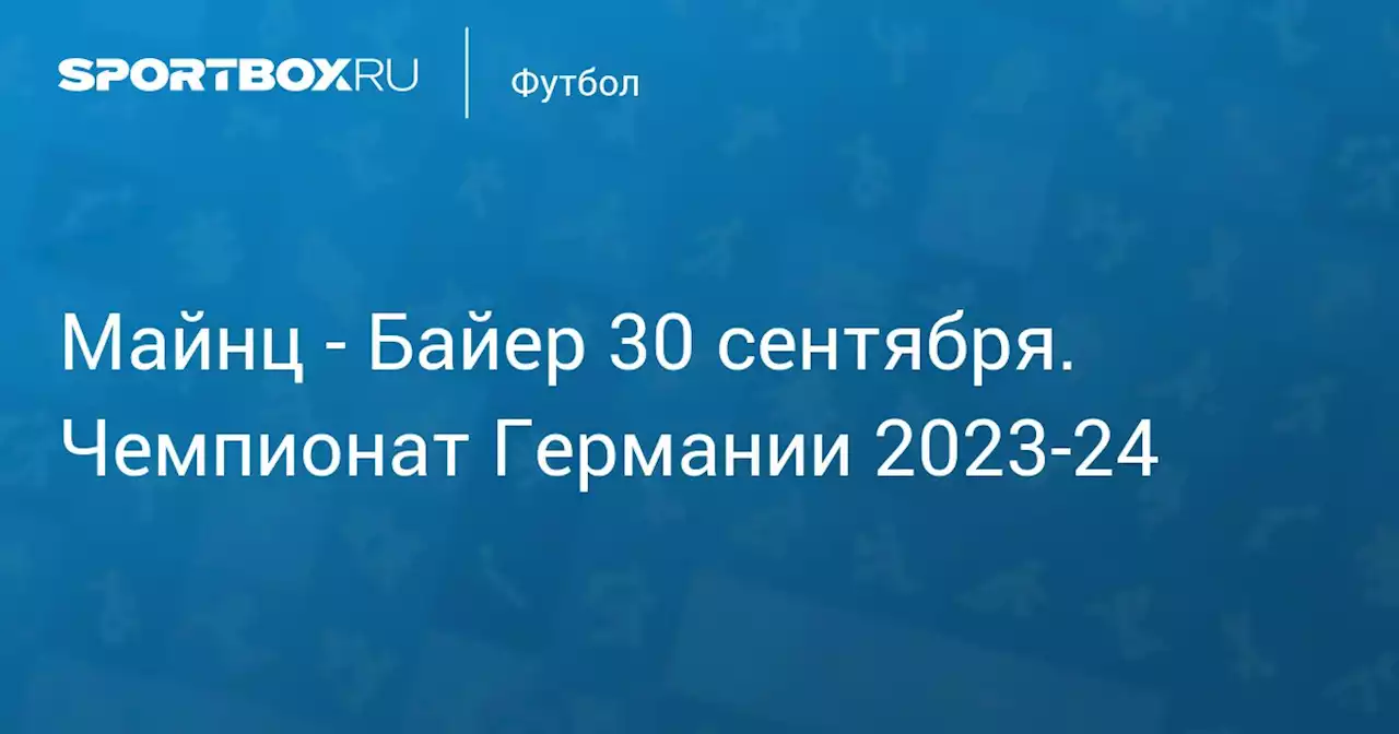 - Байер 30 сентября. Чемпионат Германии 2023-24. Протокол матча