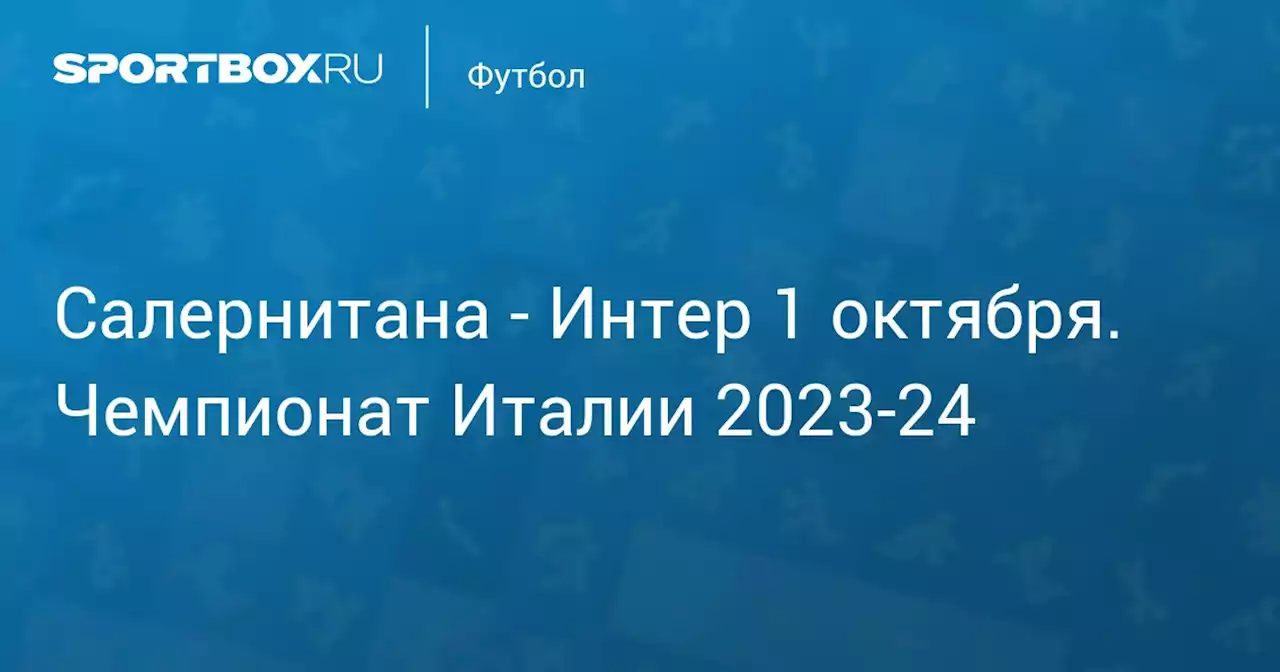 - Интер 30 сентября. Чемпионат Италии 2023-24. Протокол матча