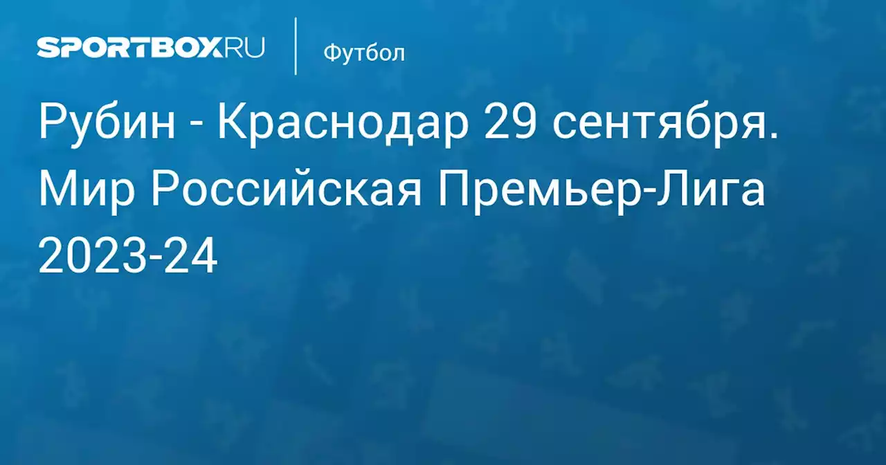 - Краснодар 30 сентября. Мир Российская Премьер-Лига 2023-24. Протокол матча