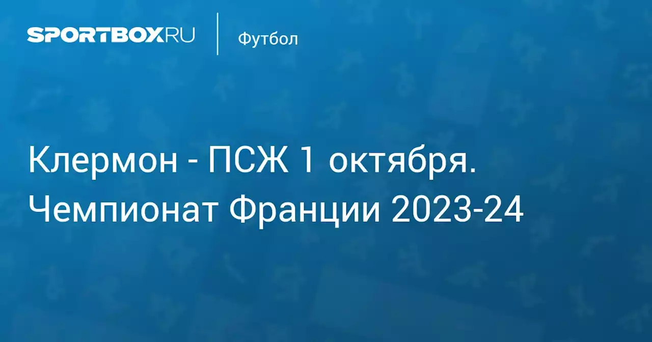 - ПСЖ 30 сентября. Чемпионат Франции 2023-24. Протокол матча