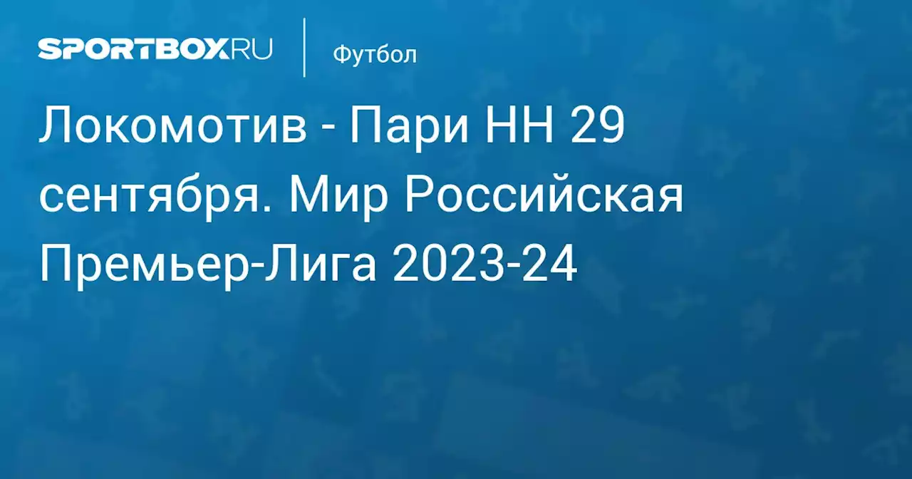 - Пари НН 30 сентября. Мир Российская Премьер-Лига 2023-24. Протокол матча