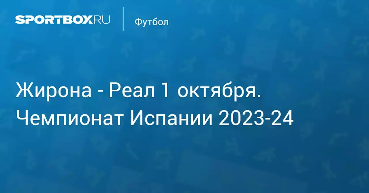 - Реал 30 сентября. Чемпионат Испании 2023-24. Протокол матча