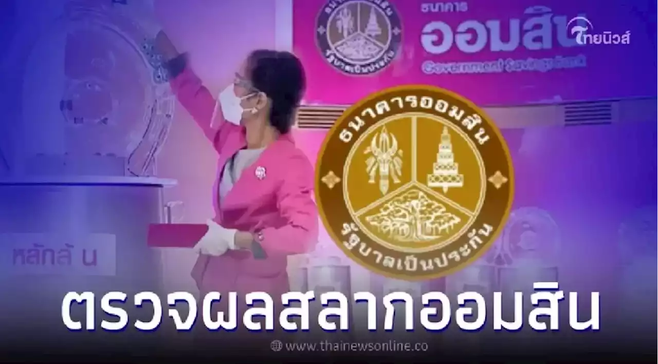 ตรวจผลสลากออมสินพิเศษ 2 -5 ปี งวด 1 ต.ค. 66