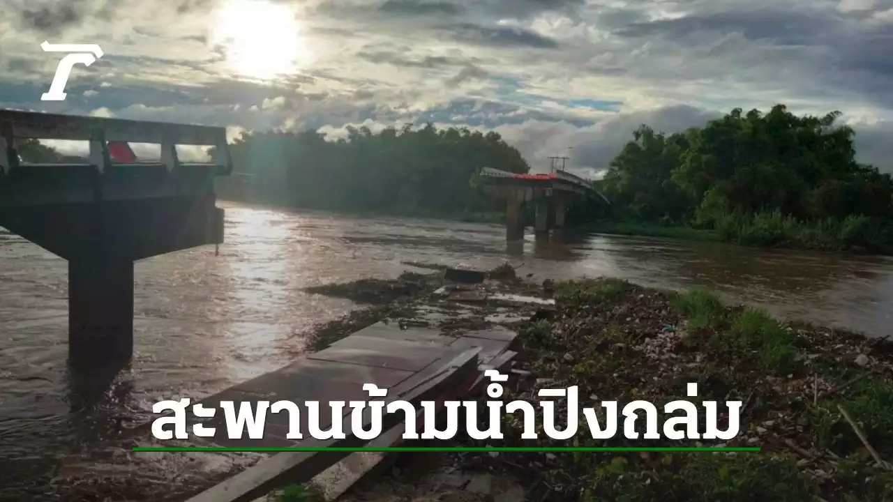 ระทึก สะพานข้ามน้ำปิงถล่ม เส้นทางถูกตัดขาดจาก อ.จอมทอง สู่ จ.ลำพูน