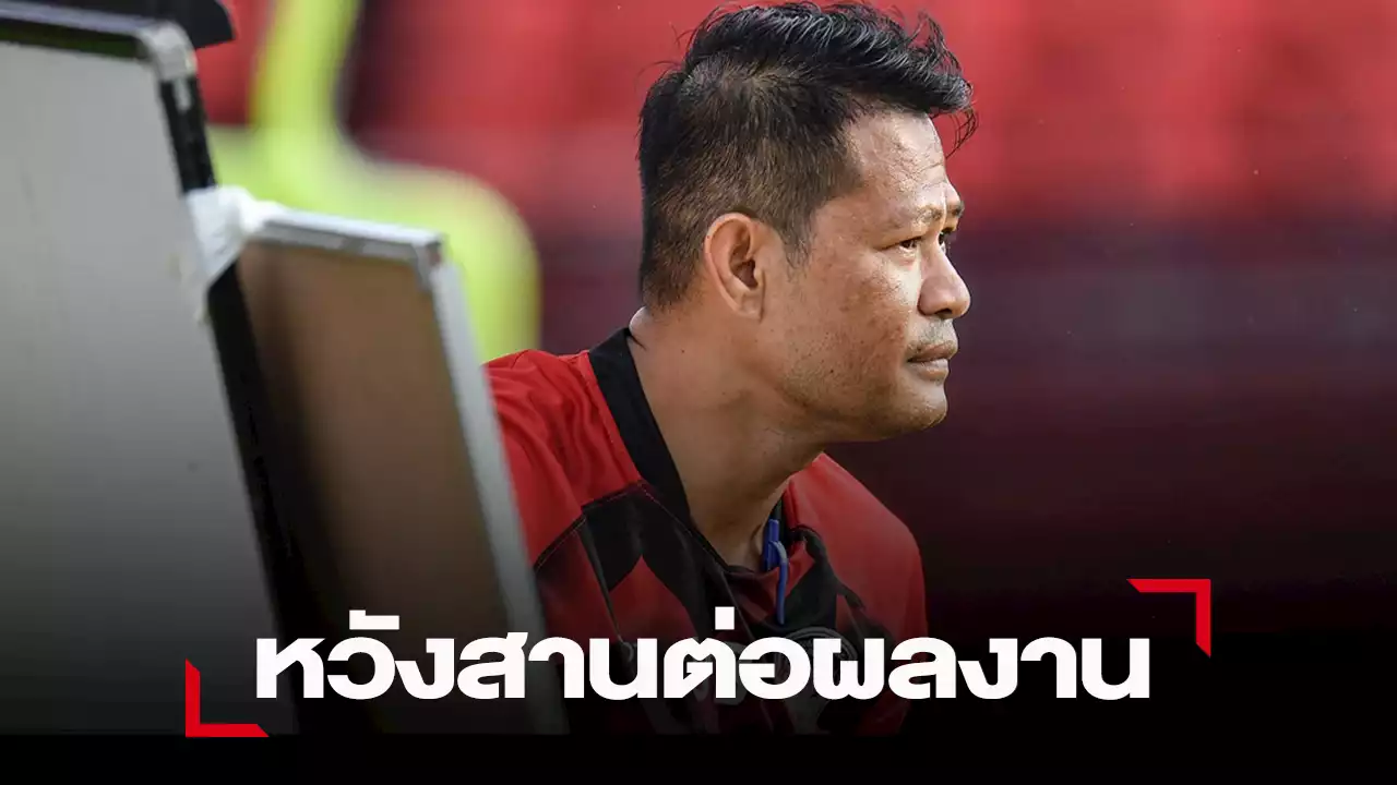 โค้ชอุทัย กระตุ้น เมืองทอง ใส่เต็ม สุขุม ลดข้อผิดพลาดเกมดวลประจวบ