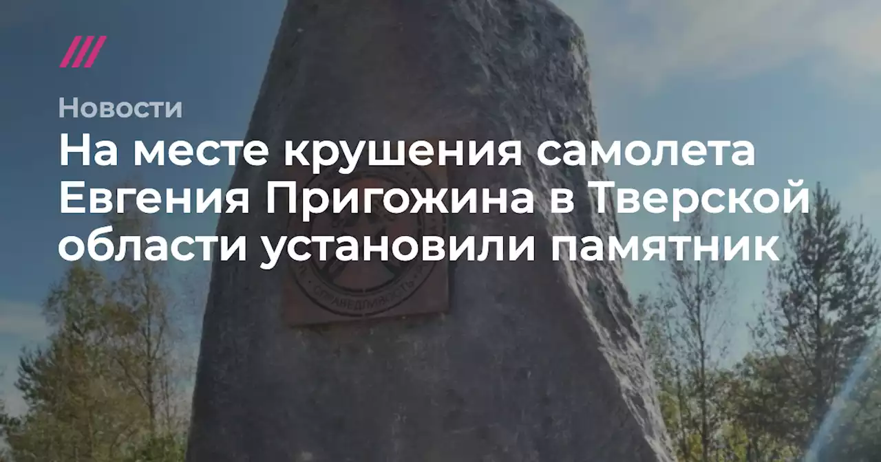 На месте крушения самолета Евгения Пригожина в Тверской области установили памятник