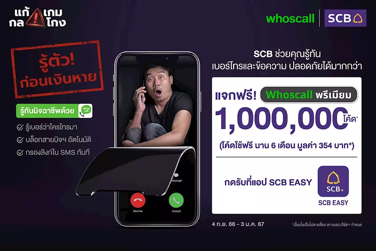 SCB แจกโค้ด Whoscall Premium ฟรี 6 เดือน จำนวน 1 ล้านโค้ด