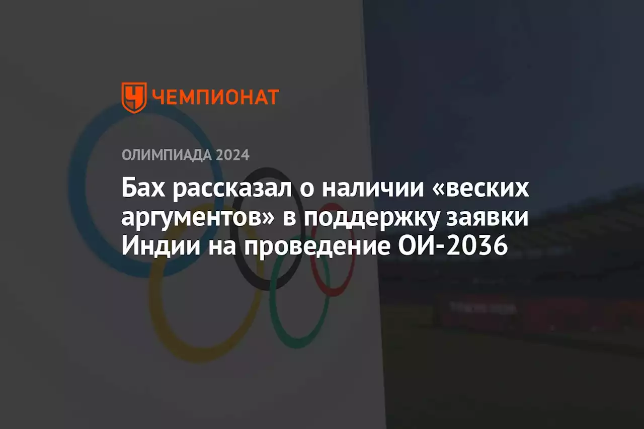 Бах рассказал о наличии «веских аргументов» в поддержку заявки Индии на проведение ОИ-2036