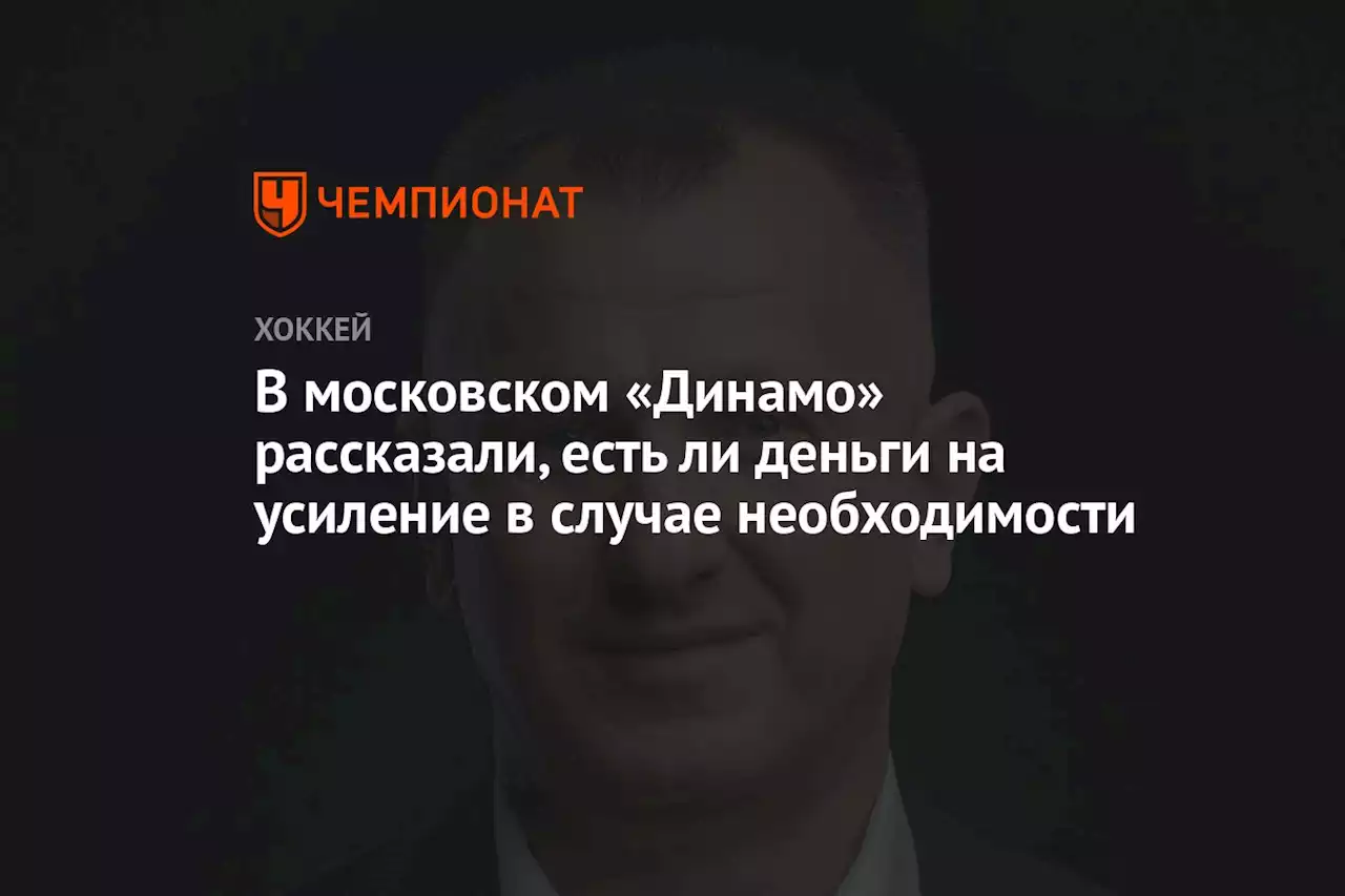 В московском «Динамо» рассказали, есть ли деньги на усиление в случае необходимости