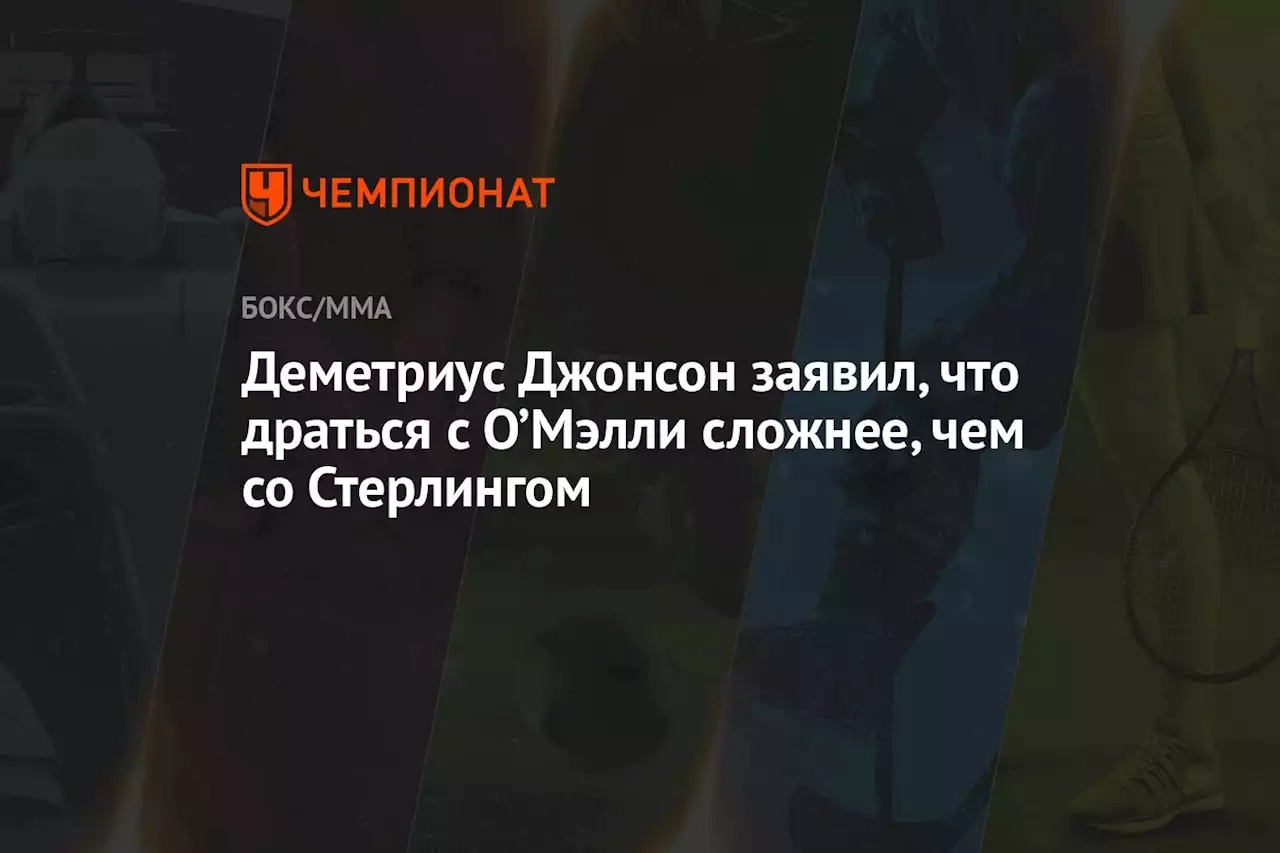 Деметриус Джонсон заявил, что драться с О’Мэлли сложнее, чем со Стерлингом