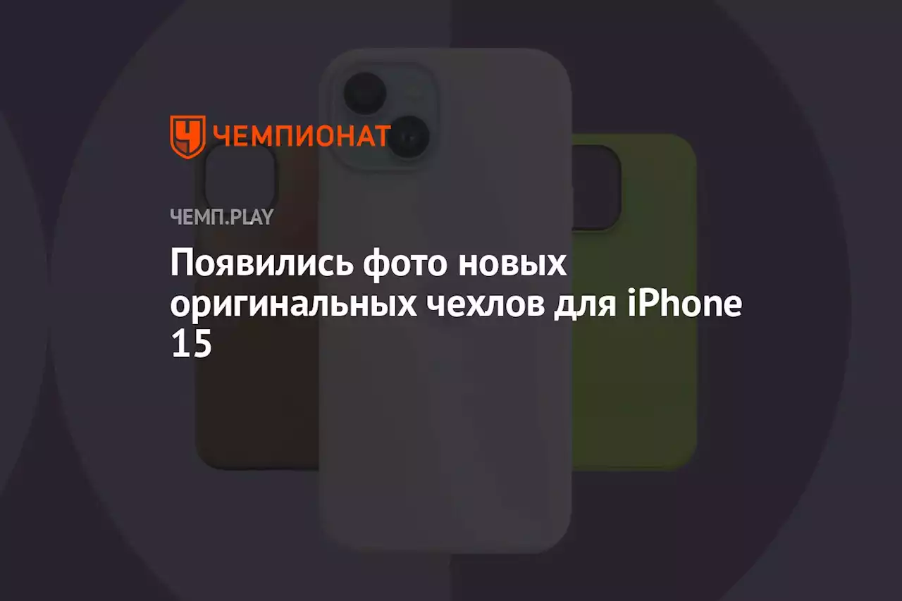 Появились фото новых оригинальных чехлов для iPhone 15