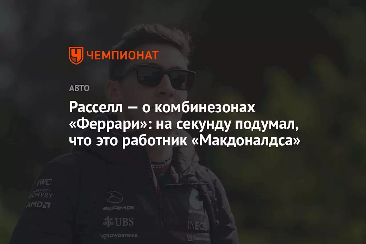 Расселл — о комбинезонах «Феррари»: на секунду подумал, что это работник «Макдоналдса»