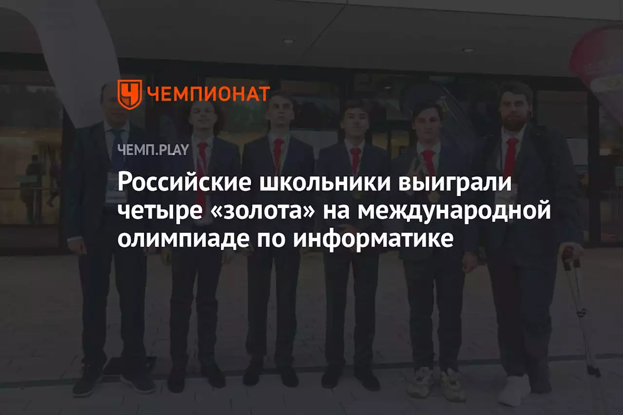 Российские школьники выиграли четыре золота на международной олимпиаде по информатике