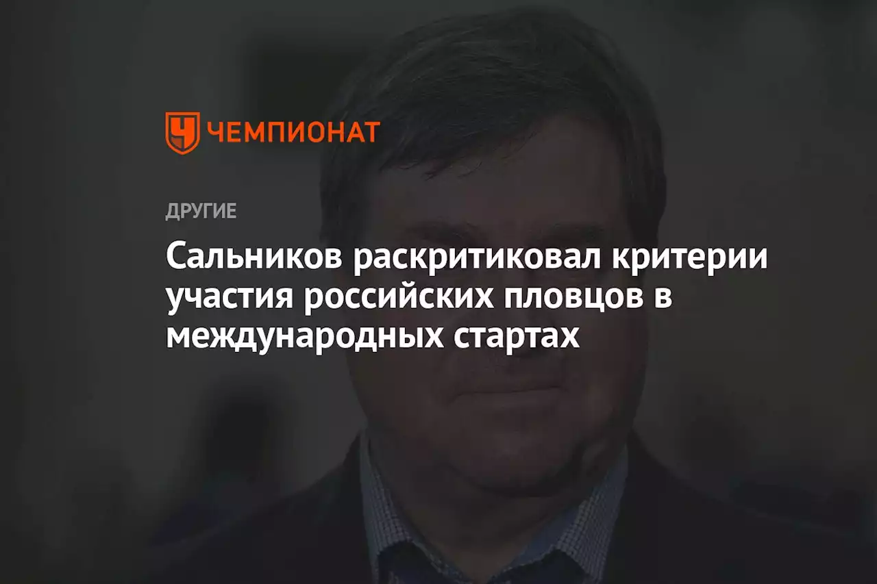 Сальников раскритиковал критерии участия российских пловцов в международных стартах