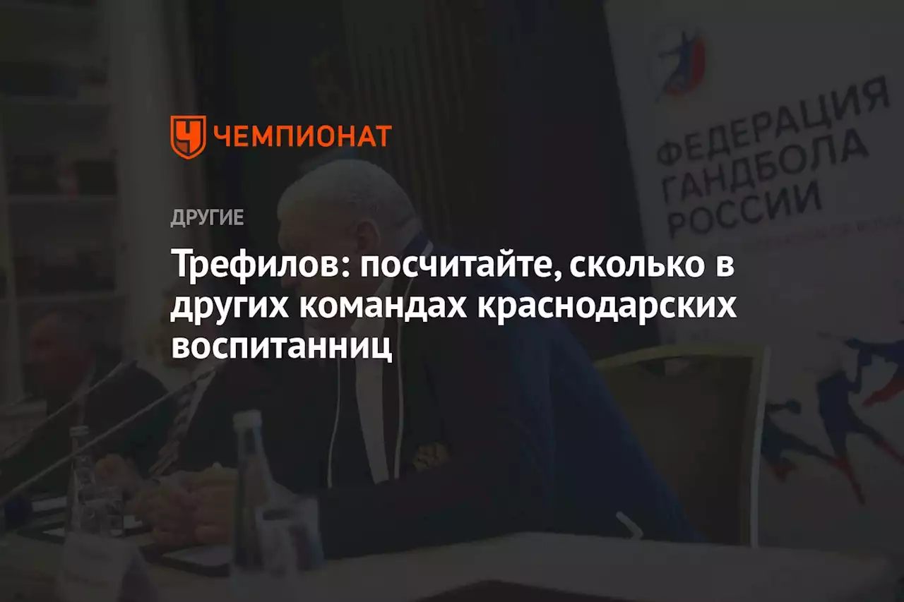 Трефилов: посчитайте, сколько в других командах краснодарских воспитанниц