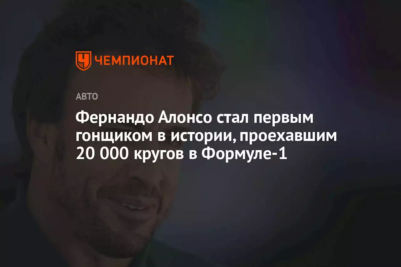 Фернандо Алонсо стал первым гонщиком в истории, проехавшим 20 000 кругов в Формуле-1