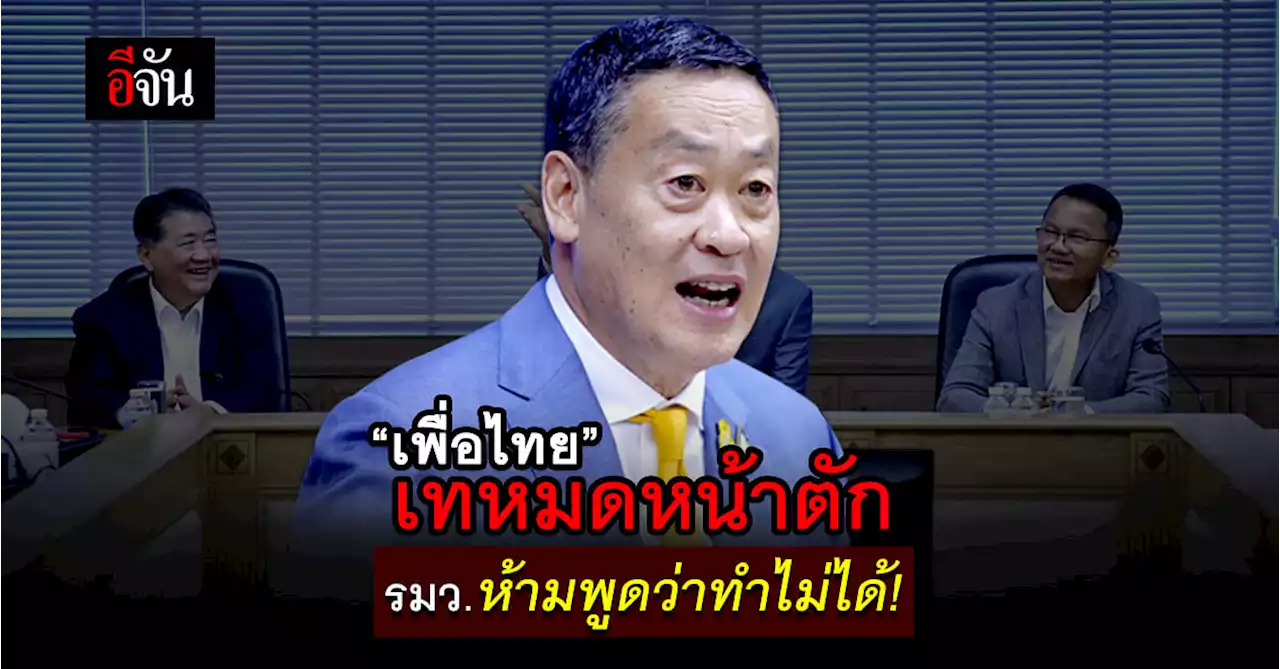 “เศรษฐา” ย้ำพรรคเพื่อไทยเทหมดหน้าตัก รมว.ห้ามพูดว่าทำไม่ได้!